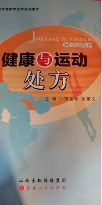 健康与运动处方