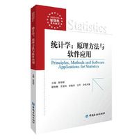 统计学:原理方法与软件应用