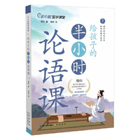 给孩子的半小时论语课（不用打卡！不用考试！专为小学生量身定制）