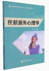 民航服务心理学