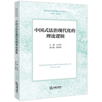中国式法治现代化的理论逻辑