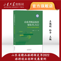 山东省精品旅游绿皮书（2022）：旅游企业创新发展案例