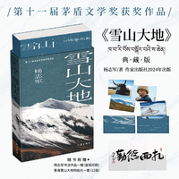 雪山大地（典藏版）十一届茅盾文学奖获奖作品，随书赠杨志军书法作品（宣纸印刷）+雪山大地精美明信片12张