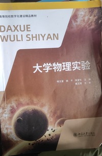 大学物理实验