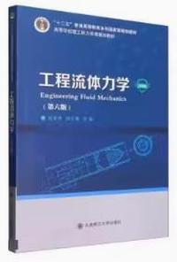 工程流体力学(第六版)