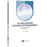 基于优化营商环境的民营企业社会责任推进机制研究