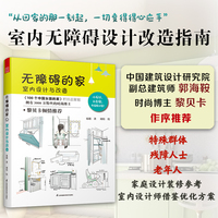 无障碍的家 室内设计与改造 小设计 大包容 时尚博主黎贝卡作序