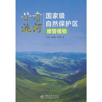 甘肃洮河国家级自然保护区维管植物(精)