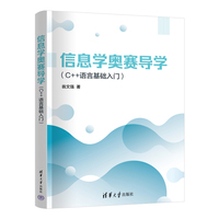 信息学奥赛导学（C++语言基础入门）