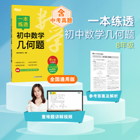 新东方 一本练透初中数学几何题 8年级 初中数学精讲精练冲刺复习