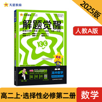 解题觉醒 选择性必修 第二册 数学 RJA （人教A新教材）高二上 名师大招讲解 2025年新版 天星教育