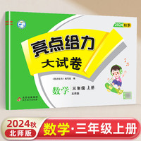 2024秋亮点给力大试卷三年级数学上册北师版小学3年级同步课本专项训练综合测试卷学霸提优期末总复习考试试卷