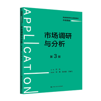 市场调研与分析(第3版)(普通高等学校应用型教材·市场营销)