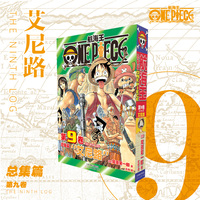 航海王 总集篇 第9卷：尾田荣一郎 海贼王海洋冒险罗曼史连环画  简体中文版漫画日本经典青春热血动漫书籍日本动漫