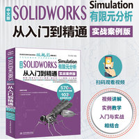 中文版 SOLIDWORKS Simulation 有限元分析从入门到精通（实战案例版）