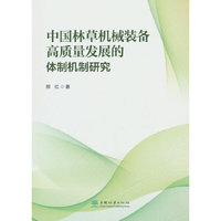 中国林草机械装备高质量发展的体制机制研究