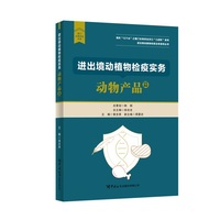 进出境动植物检疫实务：动物产品篇