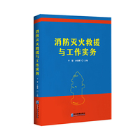 消防灭火救援与工作实务