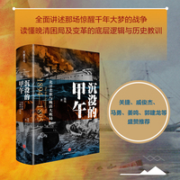 沉没的甲午：北洋悲歌与晚清大败局（甲午战争爆发130周年纪念  读懂晚清困局及变革的底层逻辑与历史教训）
