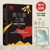 血与蜜之地穿越巴尔干的旅程（刘子超新作，巴尔干旅行文学，李健、许知远、梁文道力荐作者）