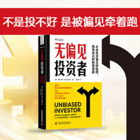 无偏见投资者：常见投资陷阱与规避方法