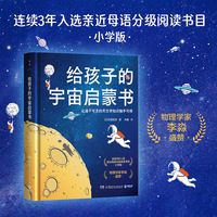 给孩子的宇宙启蒙书（连续3年入选亲近母语分级阅读书目）