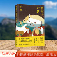 曹家渡童话（叙事魔法师蔡骏全新小说集）