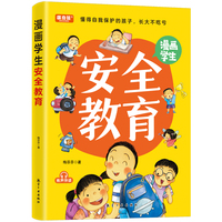 漫画学生安全教育 小学生课外阅读