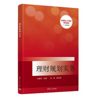 理财规划实务