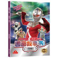 奥特曼赛文图画故事书:分身宇宙人