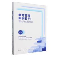 教育管理案例教学：理论与实践策略