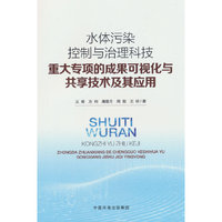 水体污染控制与治理科技重大专项的成果可视化与共享技术及其应用
