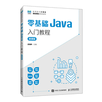 零基础Java入门教程（微课版）