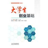 大学生创业基础（高等职业教育通识类课程教材）