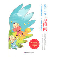 儿童急走追黄蝶 诗词中的童趣童真（故事中的古诗词）