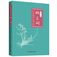 纳兰词 悦读季国学榜系列 国学经典 中国传统文化书籍