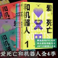 爱，死亡和机器人（多巴胺典藏套装全四册：便携小开本*透明PVC书衣*高品质轻羽纸内文）Netflix奈飞超高分神剧爱死机1~4季原著小说 译林幻系列