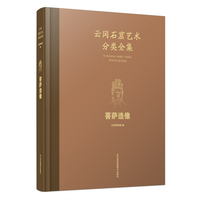 云冈石窟艺术分类全集:菩萨造像