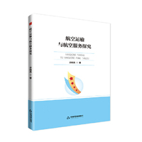 中书学研—航空运输与航空服务探究