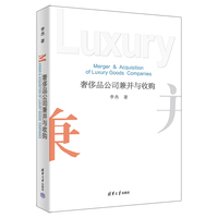 奢侈品公司兼并与收购