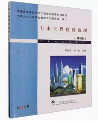 土木工程建设监理(第5版)