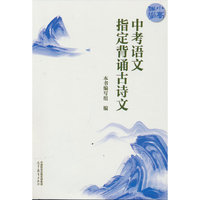 小高伴学   中考语文指定背诵古诗文