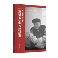 一辈子做好一件事：“鱼爷爷”金万昆纪事
