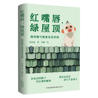 红嘴唇，绿屋顶：找回被气候变化弄丢的（比《流浪地球》多一份纯真， 比《小王子》多一度灼痛， 这是一个足以打动气候世代的故事。 当冰川崩塌时，我们开始寻回弄丢的心）