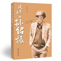 说不尽的孙绍振