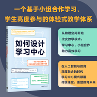 如何设计学习中心：一个基于小组合作学习、学生高度参与的体验式教学体系（激活学生思维，让学生深度沉浸、高度参与）