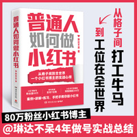 普通人如何做小红书 普通人也能开启第二人生 单年商单变现7位数 本书涉及的方法论课程销售额超100万