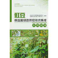 豇豆病虫害绿色防控技术集成应用指南