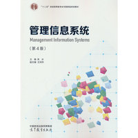 管理信息系统（第4版）