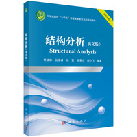 结构分析（英文版）（Structural Analysis）
